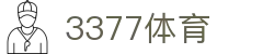 3377体育 - 全网最全最有态度的体育赛事直播平台