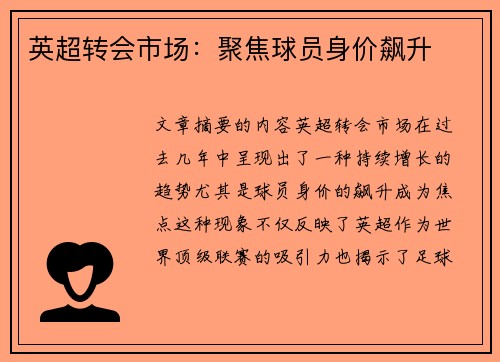 英超转会市场：聚焦球员身价飙升