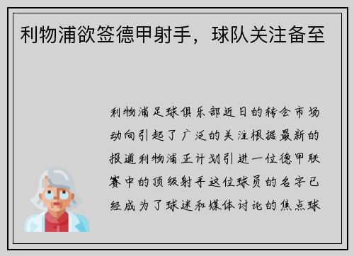 利物浦欲签德甲射手，球队关注备至