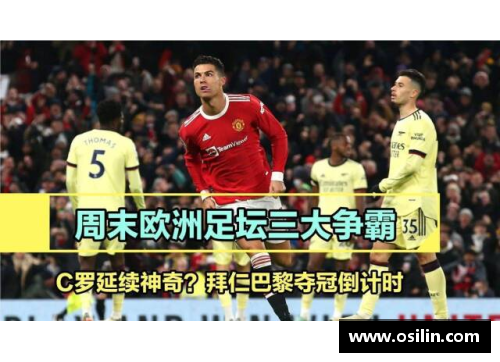 拜仁慕尼黑逆转法兰克福力挽狂澜夺得关键胜利