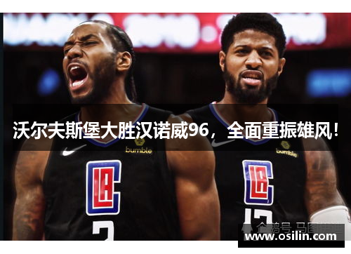 沃尔夫斯堡大胜汉诺威96，全面重振雄风！