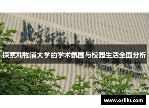 探索利物浦大学的学术氛围与校园生活全面分析