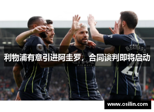 利物浦有意引进阿圭罗，合同谈判即将启动