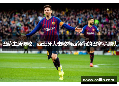 巴萨主场惨败，西班牙人击败梅西领衔的巴塞罗那队