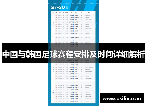 中国与韩国足球赛程安排及时间详细解析