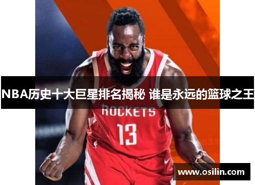 NBA历史十大巨星排名揭秘 谁是永远的篮球之王