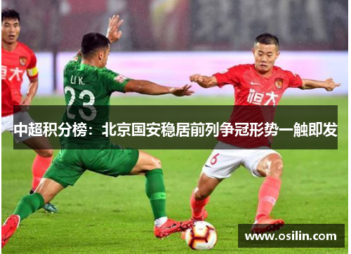 中超积分榜：北京国安稳居前列争冠形势一触即发
