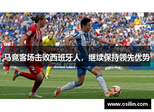 马竞客场击败西班牙人，继续保持领先优势