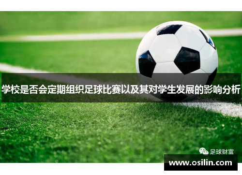 学校是否会定期组织足球比赛以及其对学生发展的影响分析