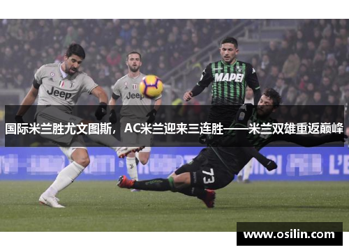 国际米兰胜尤文图斯，AC米兰迎来三连胜——米兰双雄重返巅峰