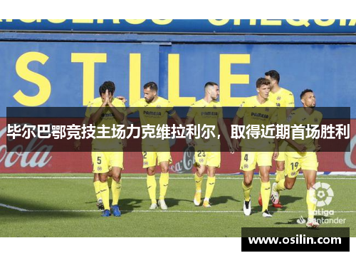 毕尔巴鄂竞技主场力克维拉利尔，取得近期首场胜利