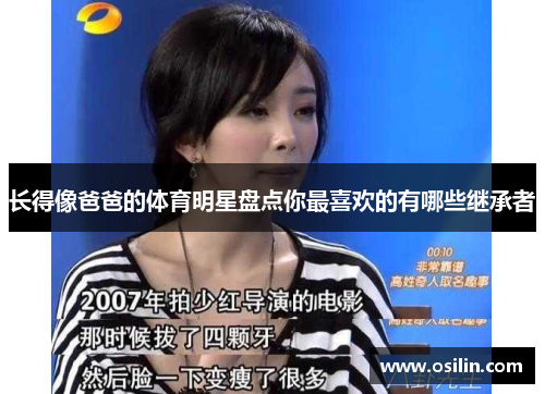 长得像爸爸的体育明星盘点你最喜欢的有哪些继承者