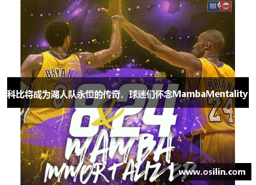 科比将成为湖人队永恒的传奇，球迷们怀念MambaMentality
