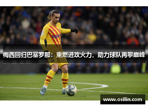 梅西回归巴塞罗那：重燃进攻火力，助力球队再攀巅峰