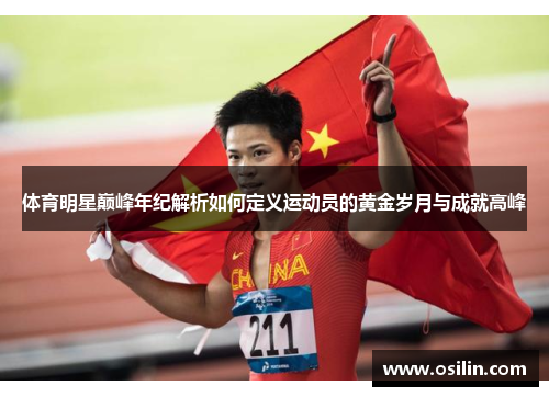 体育明星巅峰年纪解析如何定义运动员的黄金岁月与成就高峰