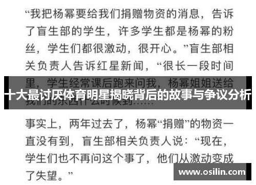 十大最讨厌体育明星揭晓背后的故事与争议分析