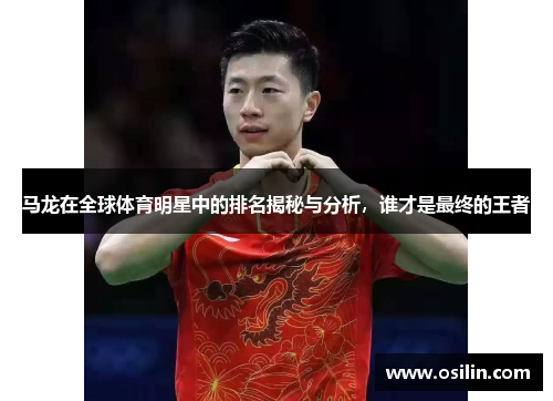 马龙在全球体育明星中的排名揭秘与分析，谁才是最终的王者