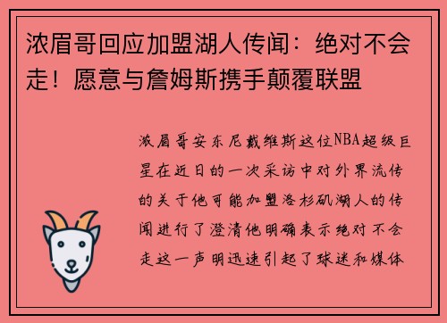 浓眉哥回应加盟湖人传闻：绝对不会走！愿意与詹姆斯携手颠覆联盟