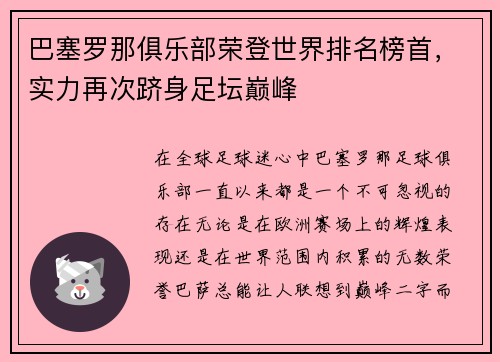 巴塞罗那俱乐部荣登世界排名榜首，实力再次跻身足坛巅峰