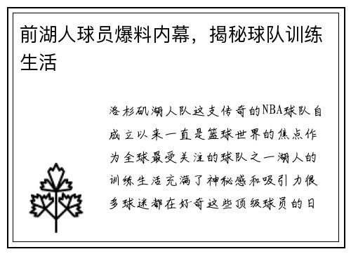 前湖人球员爆料内幕，揭秘球队训练生活