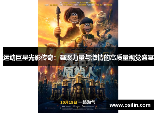 运动巨星光影传奇：凝聚力量与激情的高质量视觉盛宴