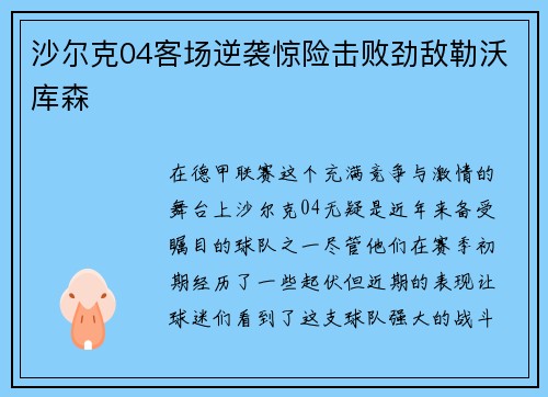 沙尔克04客场逆袭惊险击败劲敌勒沃库森