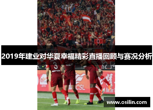 2019年建业对华夏幸福精彩直播回顾与赛况分析