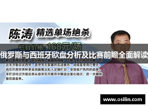 俄罗斯与西班牙欧盘分析及比赛前瞻全面解读