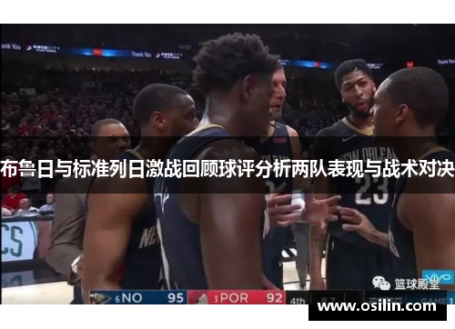 布鲁日与标准列日激战回顾球评分析两队表现与战术对决