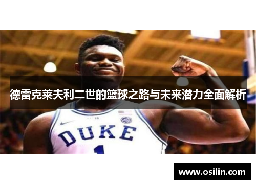 德雷克莱夫利二世的篮球之路与未来潜力全面解析