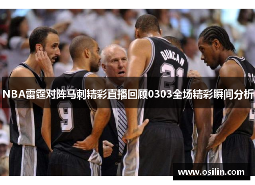 NBA雷霆对阵马刺精彩直播回顾0303全场精彩瞬间分析