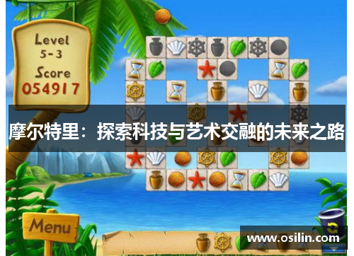 摩尔特里：探索科技与艺术交融的未来之路