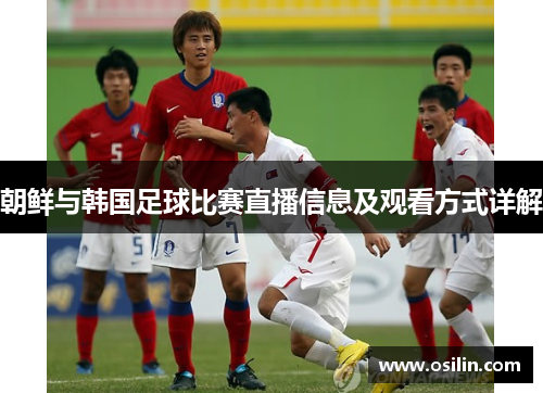 朝鲜与韩国足球比赛直播信息及观看方式详解