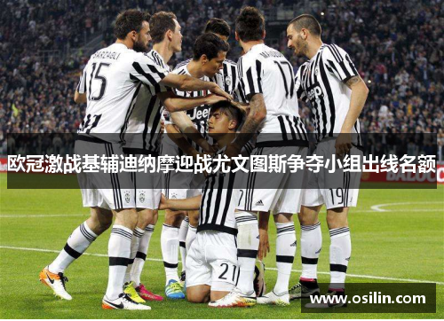 欧冠激战基辅迪纳摩迎战尤文图斯争夺小组出线名额