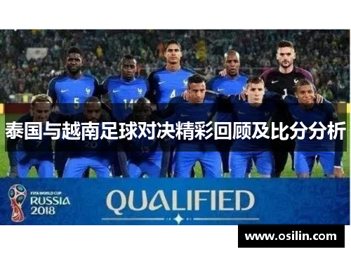 泰国与越南足球对决精彩回顾及比分分析