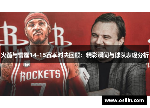 火箭与雷霆14-15赛季对决回顾：精彩瞬间与球队表现分析