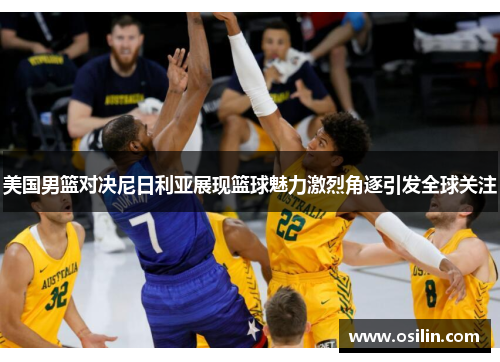 美国男篮对决尼日利亚展现篮球魅力激烈角逐引发全球关注