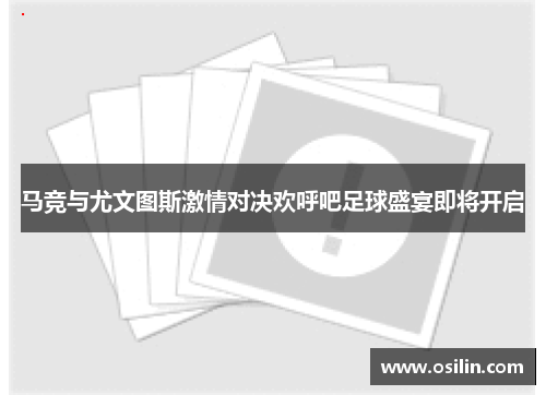 马竞与尤文图斯激情对决欢呼吧足球盛宴即将开启