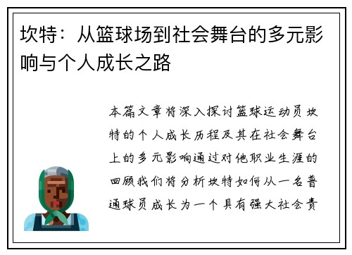 坎特：从篮球场到社会舞台的多元影响与个人成长之路