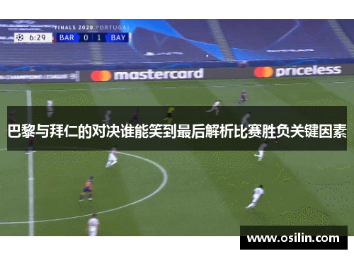 巴黎与拜仁的对决谁能笑到最后解析比赛胜负关键因素