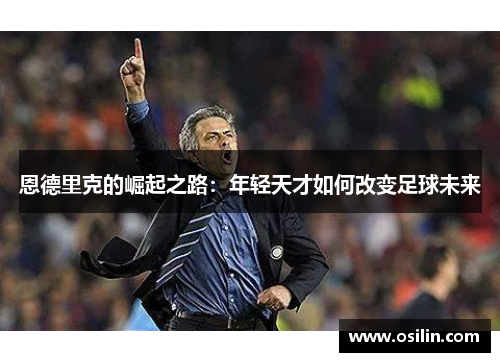 恩德里克的崛起之路：年轻天才如何改变足球未来