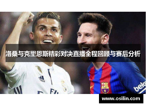 洛桑与克里恩斯精彩对决直播全程回顾与赛后分析