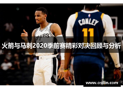火箭与马刺2020季前赛精彩对决回顾与分析
