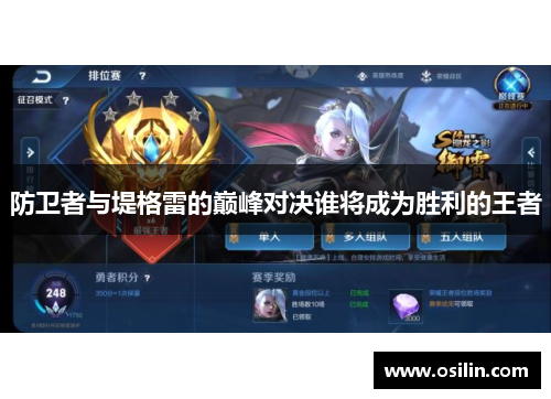防卫者与堤格雷的巅峰对决谁将成为胜利的王者