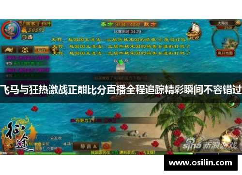 飞马与狂热激战正酣比分直播全程追踪精彩瞬间不容错过