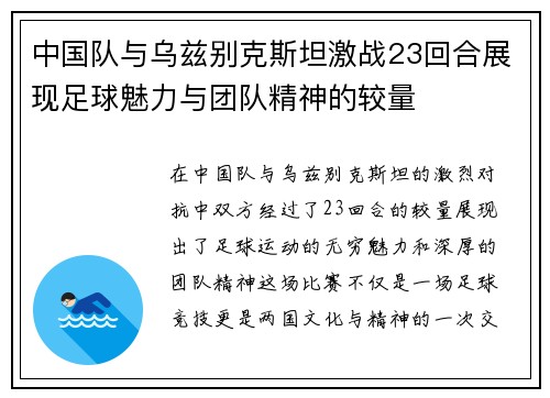 中国队与乌兹别克斯坦激战23回合展现足球魅力与团队精神的较量