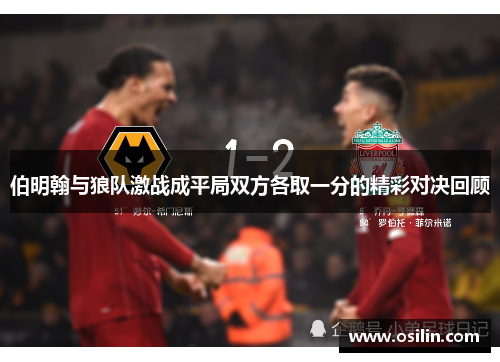 伯明翰与狼队激战成平局双方各取一分的精彩对决回顾