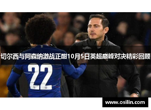 切尔西与阿森纳激战正酣10月5日英超巅峰对决精彩回顾